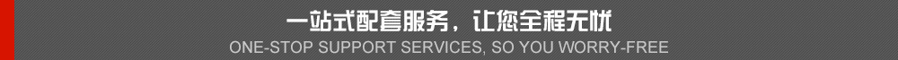 一站式配套服務(wù)，讓你全程無(wú)憂(yōu)