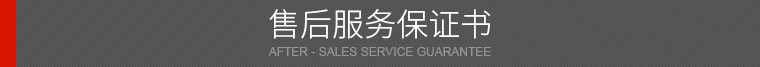 售后服務(wù)保證書