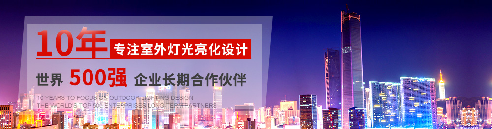 10年專注室外燈光亮化設(shè)計(jì),世界500強(qiáng)企業(yè)長期合作伙伴
